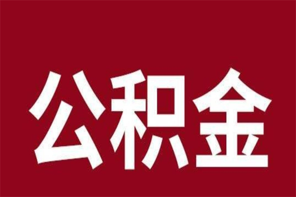 平阳公积金能在外地取吗（公积金可以外地取出来吗）